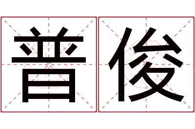 普俊名字寓意