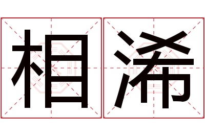 相浠名字寓意