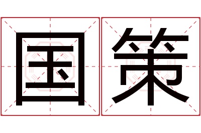 国策名字寓意