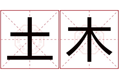 土木名字寓意