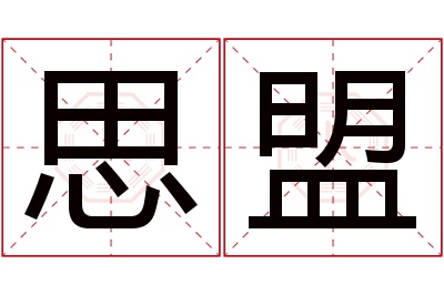 思盟名字寓意