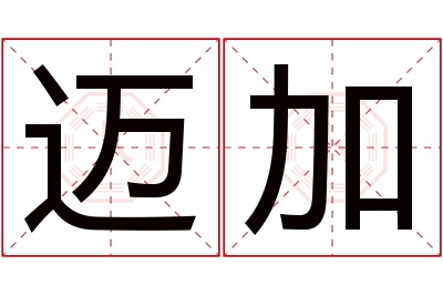 迈加名字寓意