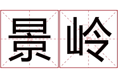 景岭名字寓意