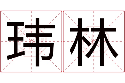 玮林名字寓意