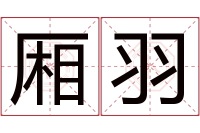 厢羽名字寓意