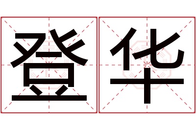 登华名字寓意