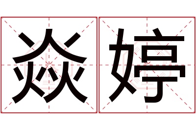 焱婷名字寓意