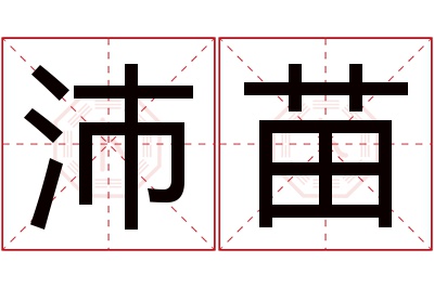 沛苗名字寓意