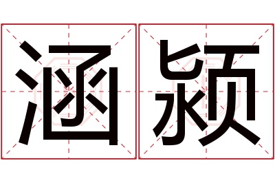 涵颍名字寓意