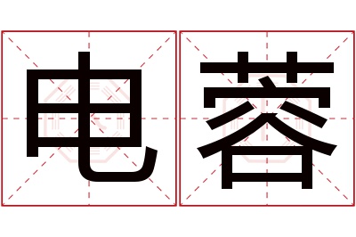 电蓉名字寓意