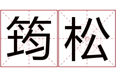 筠松名字寓意