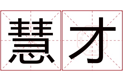 慧才名字寓意