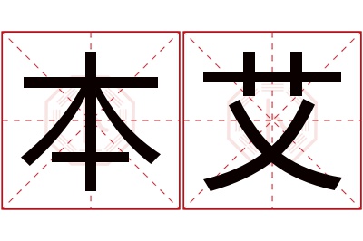 本艾名字寓意