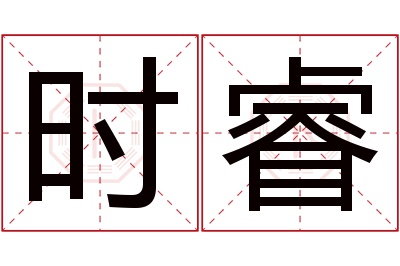 时睿名字寓意