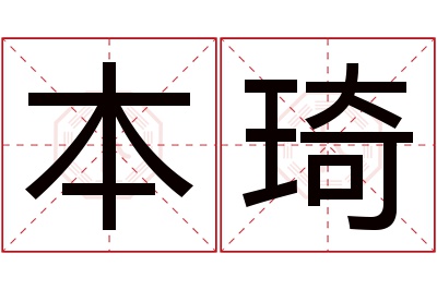 本琦名字寓意