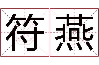 符燕名字寓意符燕名字的含义