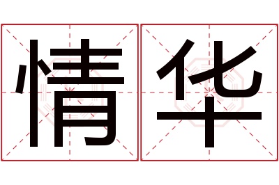 情华名字寓意