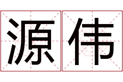 源伟名字寓意