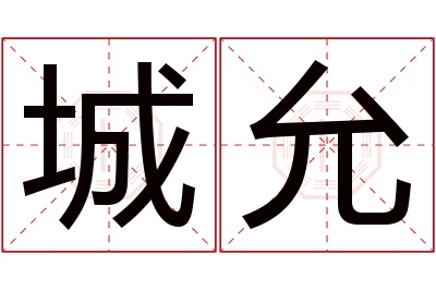 城允名字寓意