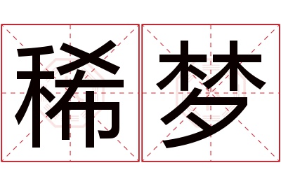 稀梦名字寓意