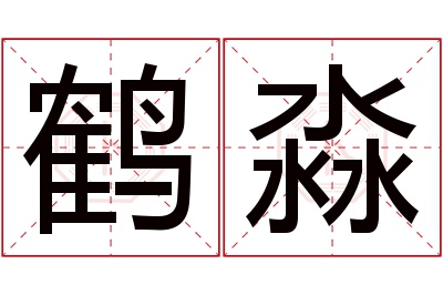 鹤淼名字寓意