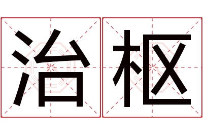 治枢名字寓意