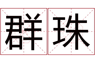 群珠名字寓意