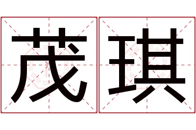 茂琪名字寓意