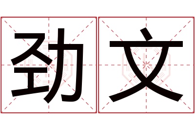 劲文名字寓意