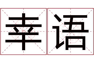 幸语名字寓意