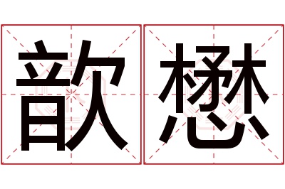 歆懋名字寓意