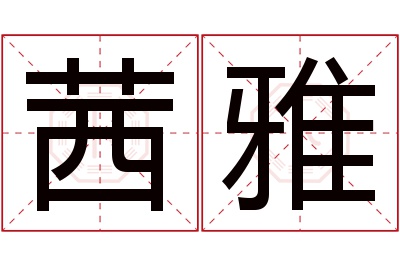 茜雅名字寓意