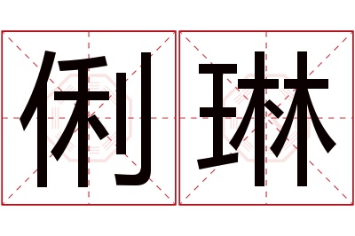 俐琳名字寓意