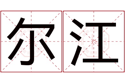 尔江名字寓意