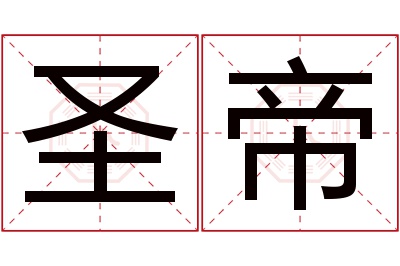 圣帝名字寓意