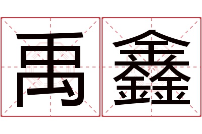 禹鑫名字寓意