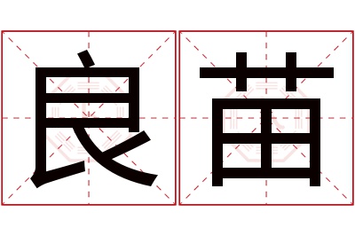 良苗名字寓意