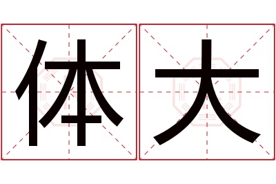 体大名字寓意