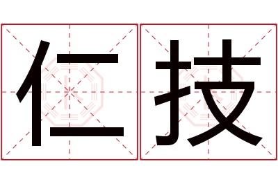 仁技名字寓意