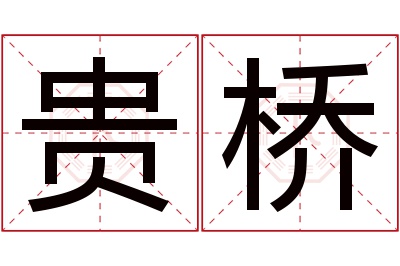 贵桥名字寓意