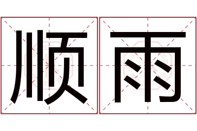 顺雨名字寓意