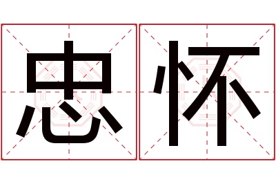 忠怀名字寓意