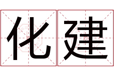 化建名字寓意