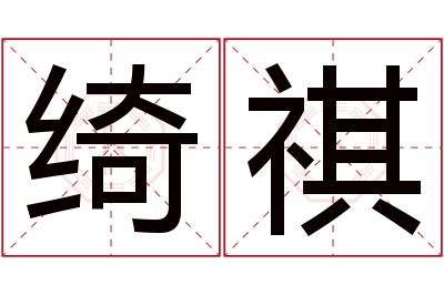 绮祺名字寓意