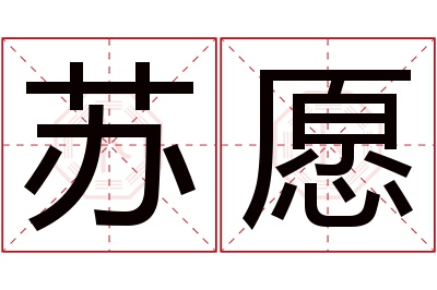 苏愿名字寓意