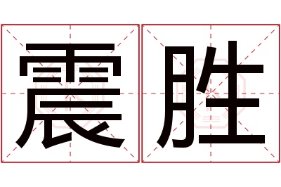 震胜名字寓意