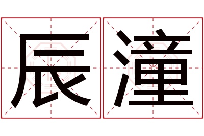 辰潼名字寓意