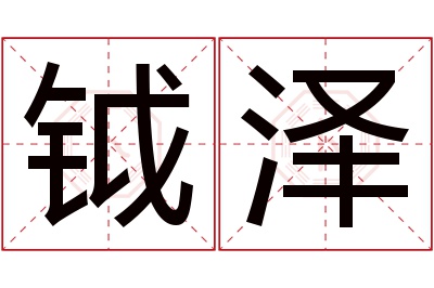 钺泽名字寓意