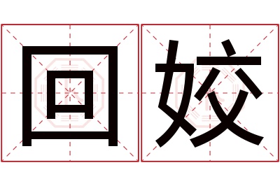 回姣名字寓意