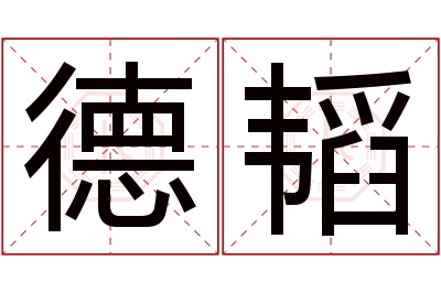 德韬名字寓意